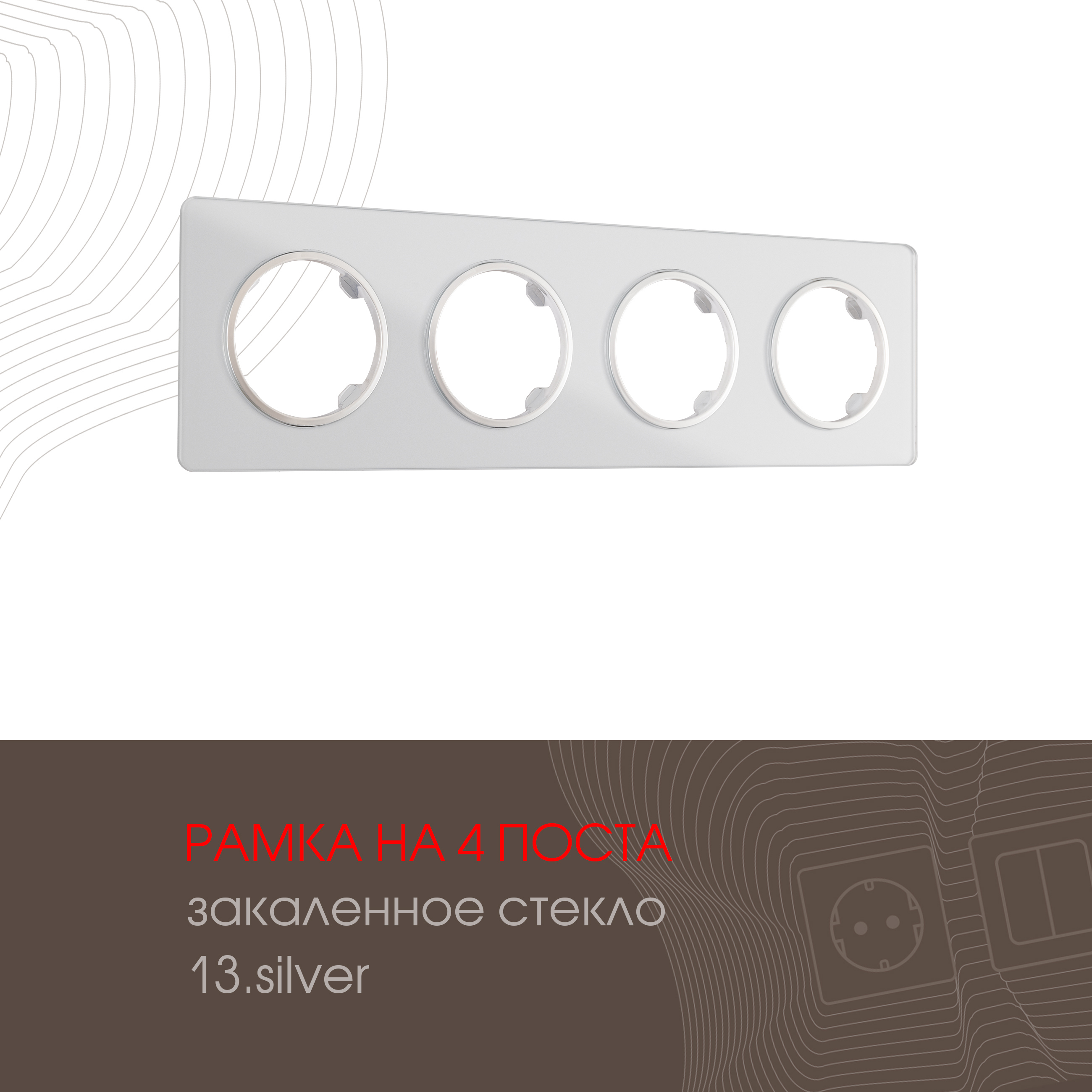 Изображение товара Рамка для розеток и выключателей Arte Milano 502.13-4.silver 4 поста серебристая