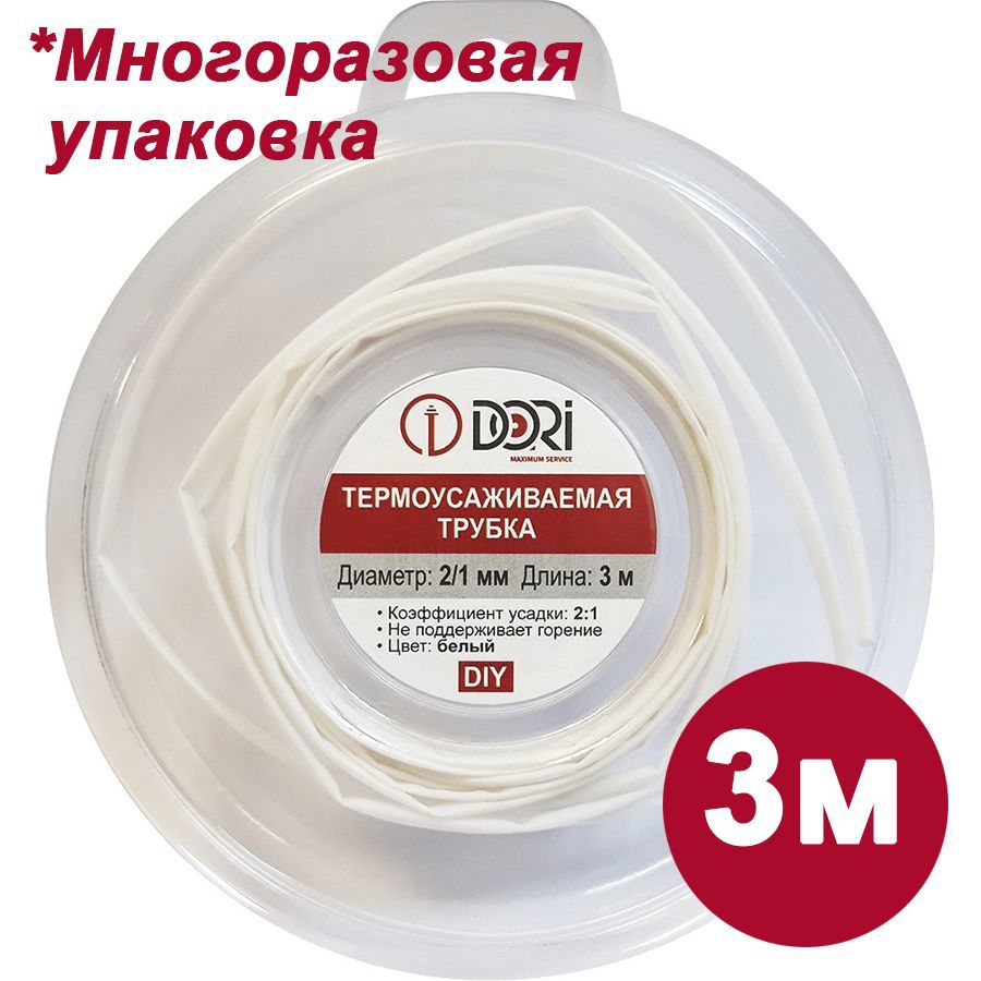 Изображение товара Термоусадочная трубка Dori 2/1 3 м белая для электроизоляции и герметизации