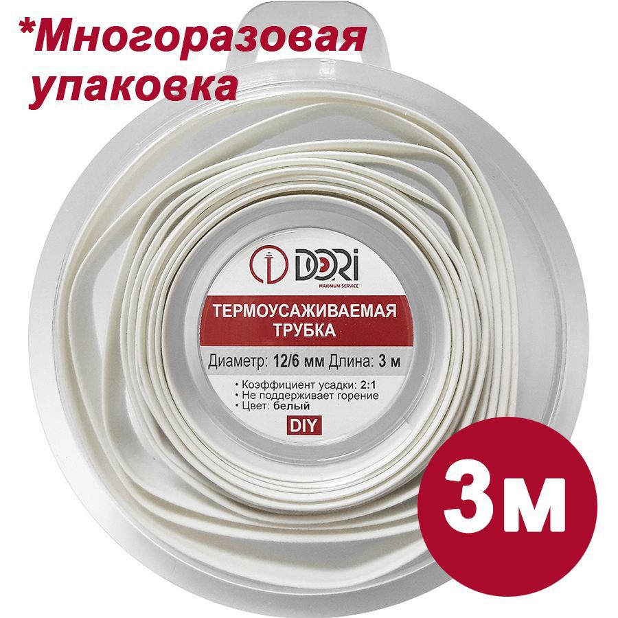 Изображение товара Термоусадочная трубка Dori 12/6 3м для электроизоляции и герметизации Изображение товара Термоусадочная трубка Dori 12/6 3м для электроизоляции и герметизации