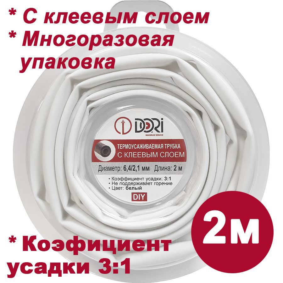 Изображение товара Термоусадочная трубка Dori 6.4/2.1 с клеевым слоем, 2м, белая
