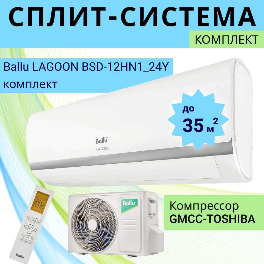 Изображение товара Сплит-система Ballu Lagoon BSD-09HN1_24Y 9.5K BTU для охлаждения и обогрева