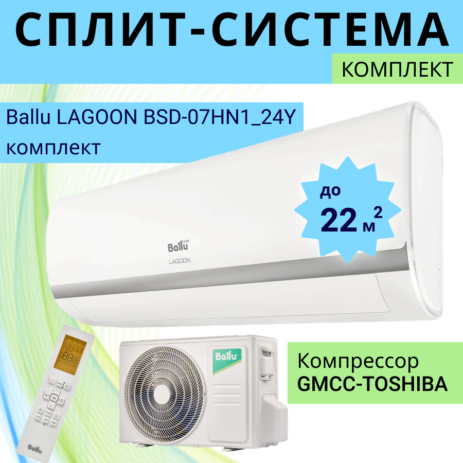Изображение товара Сплит-система Ballu Lagoon BSD-07HN1_24Y 7.5K BTU охлаждение/обогрев