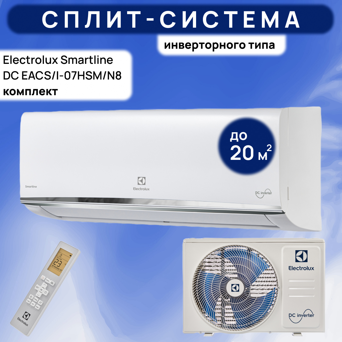Изображение товара Сплит-система инверторная Electrolux Smartline DC EACS/I-07HSM/N8 7.5K BTU охлаждение/обогрев Изображение товара Сплит-система инверторная Electrolux Smartline DC EACS/I-07HSM/N8 7.5K BTU охлаждение/обогрев