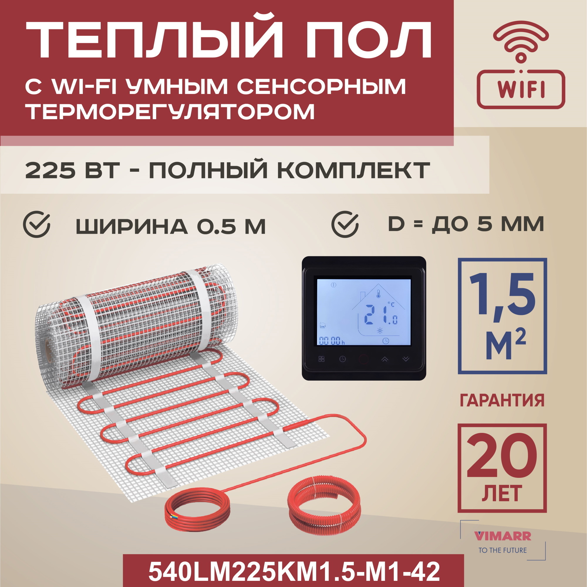 Изображение товара Нагревательный мат для теплого пола Vimarr с Wi-Fi терморегулятором 1.5 м²