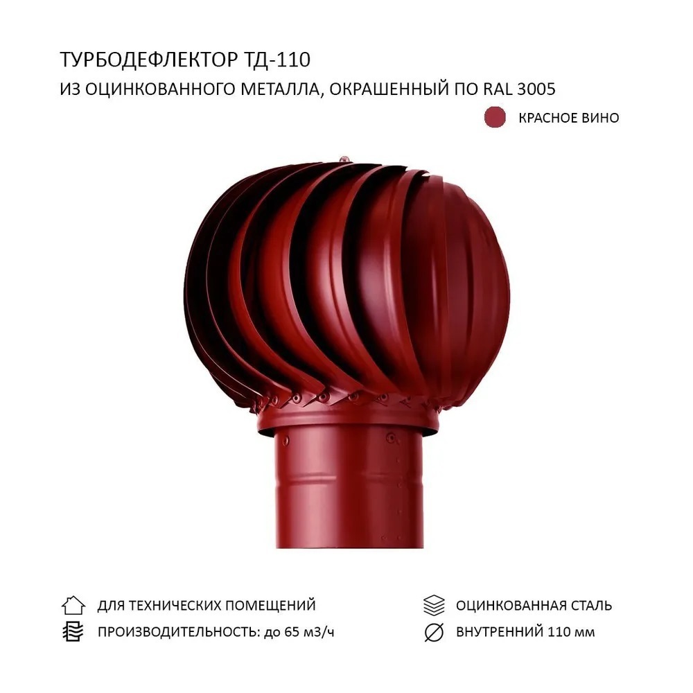 Изображение товара Турбодефлектор для круглых воздуховодов Rotado TD110 D110 мм оцинкованная сталь цвет красное вино Изображение товара Турбодефлектор для круглых воздуховодов Rotado TD110 D110 мм оцинкованная сталь цвет красное вино