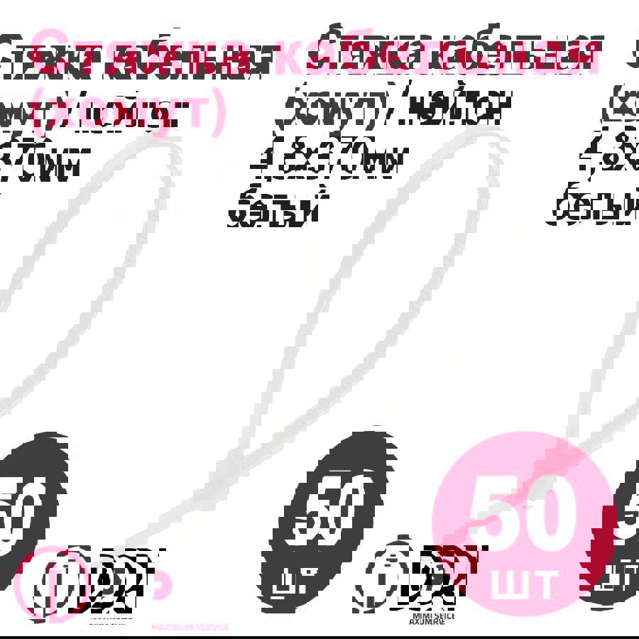 Изображение товара Кабельная стяжка Dori 4.8x370 мм нейлон белый 50 шт