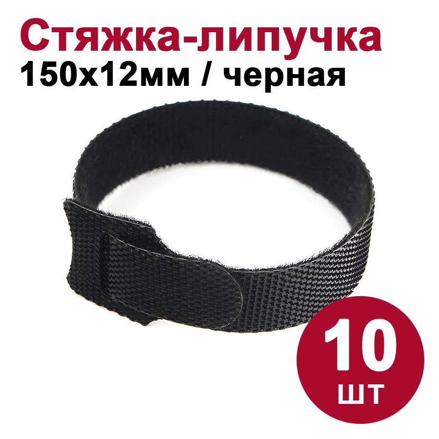 Изображение товара Многоразовая стяжка-липучка Dori 150x12 мм черная комплект 10 шт.