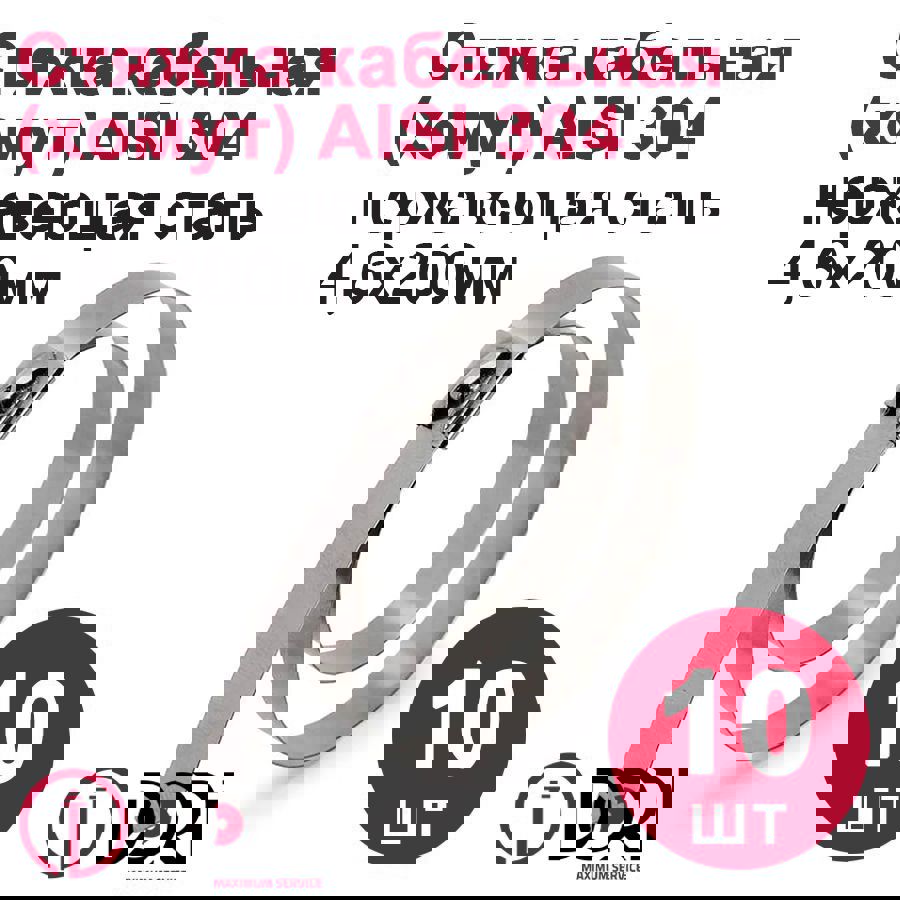 Изображение товара Кабельная стяжка Dori 4.6x200 нержавеющая сталь AISI 304 10 шт