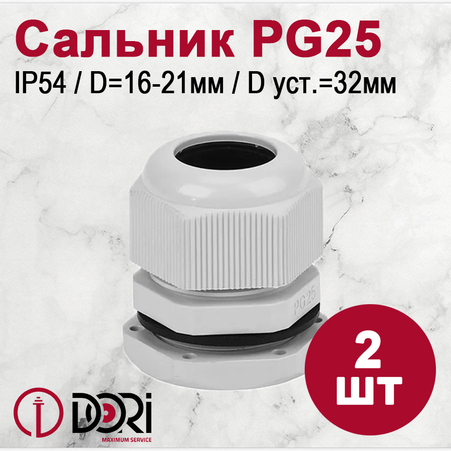 Изображение товара Кабельный ввод Dori PG25 16-21 мм IP54 2 шт. Изображение товара Кабельный ввод Dori PG25 16-21 мм IP54 2 шт.