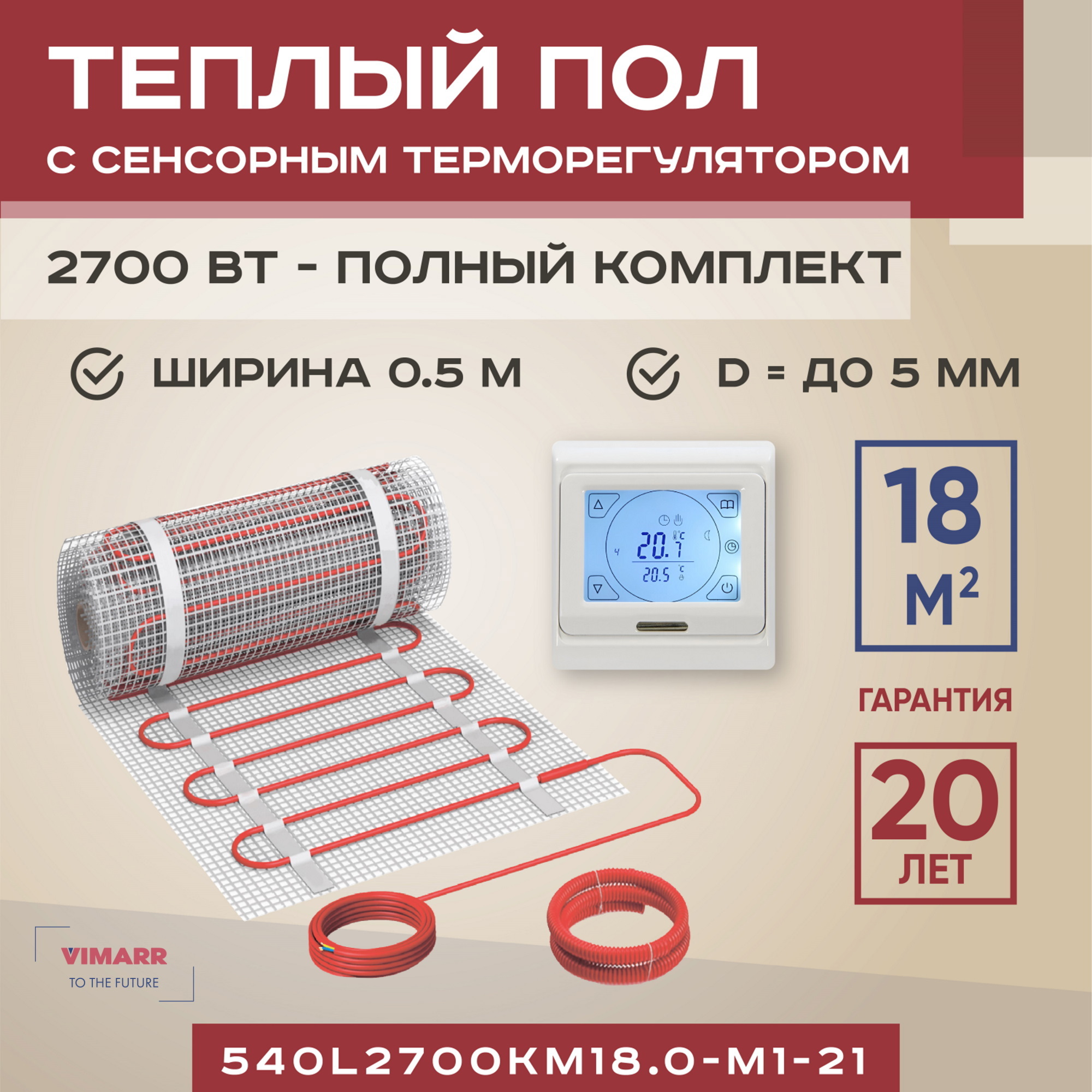 Изображение товара Электрический нагревательный мат Vimarr L 540L2700KM18.0-M1-21 18 м² 2700 Вт с терморегулятором