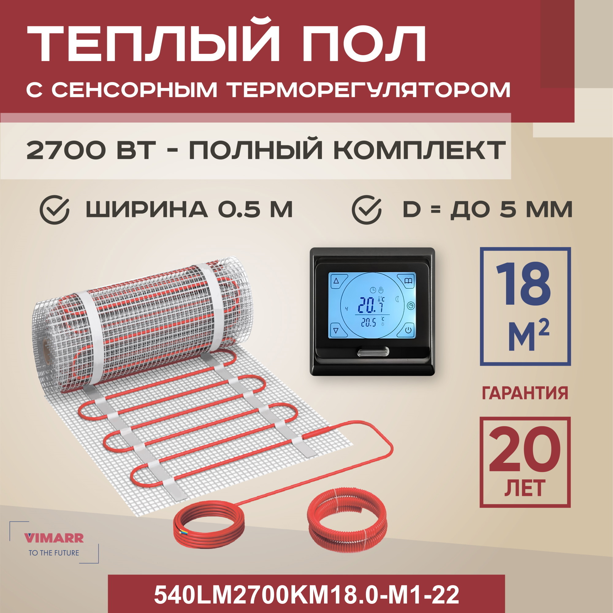 Изображение товара Теплый пол нагревательный мат Vimarr LM 540LM2700KM18.0-M1-22 18 м² с программируемым терморегулято