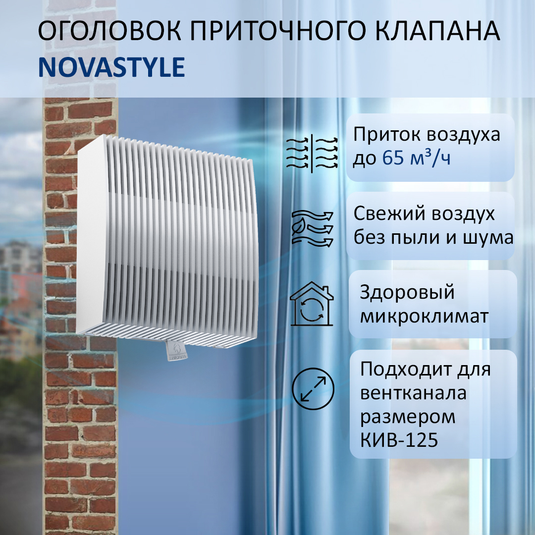 Изображение товара Оголовок приточного клапана NovaSTYLE КИВ-125 из ABS-пластика с фильтром G-3