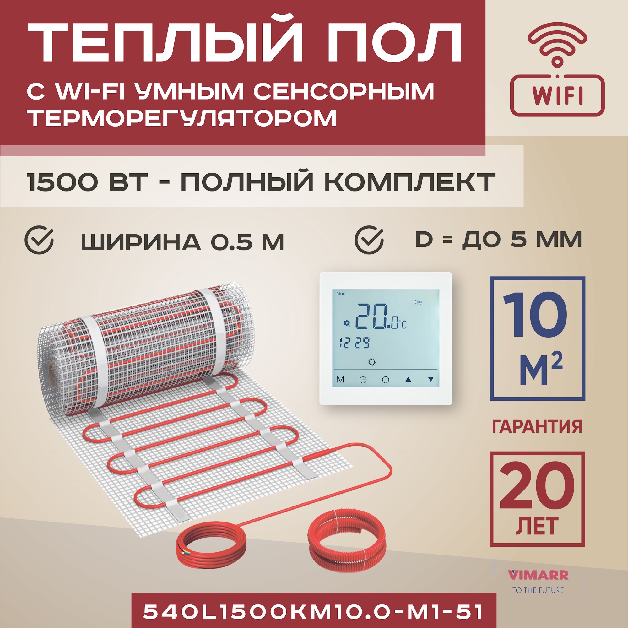 Изображение товара Нагревательный мат Vimarr L 540L1500KM10.0-M1-51 для теплого пола 10 м² 1500 Вт с Wi-Fi терморегуля