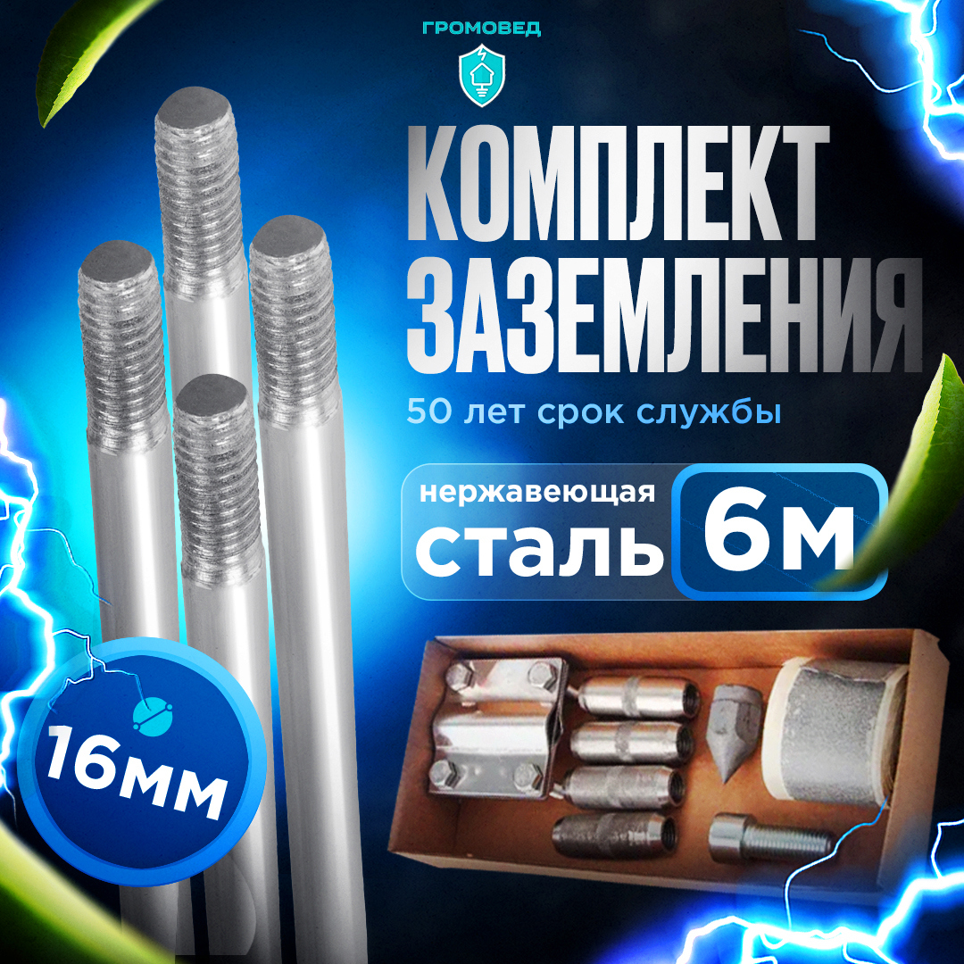 Изображение товара Комплект заземления Громовед нержавеющая сталь 6 м 16 мм