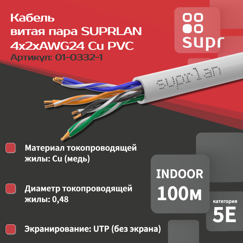 Изображение товара Кабель витая пара Suprlan Standard UTP 5e 4x2xAWG24 медь ПВХ внутренний 100 м