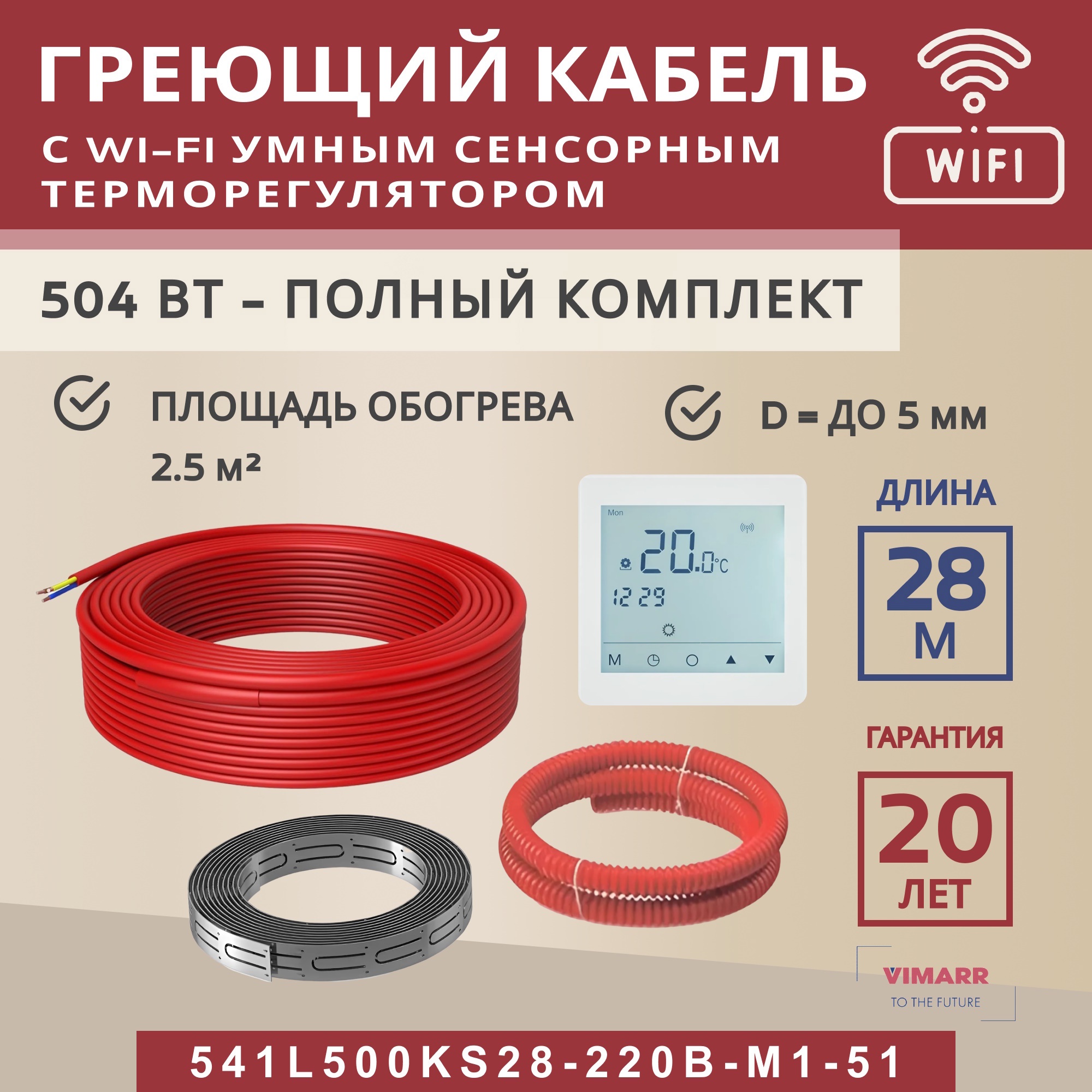 Изображение товара Нагревательный кабель для теплого пола Vimarr L 541L500KS28-220B-M1-51 28 м 504 Вт Wi-Fi терморегул