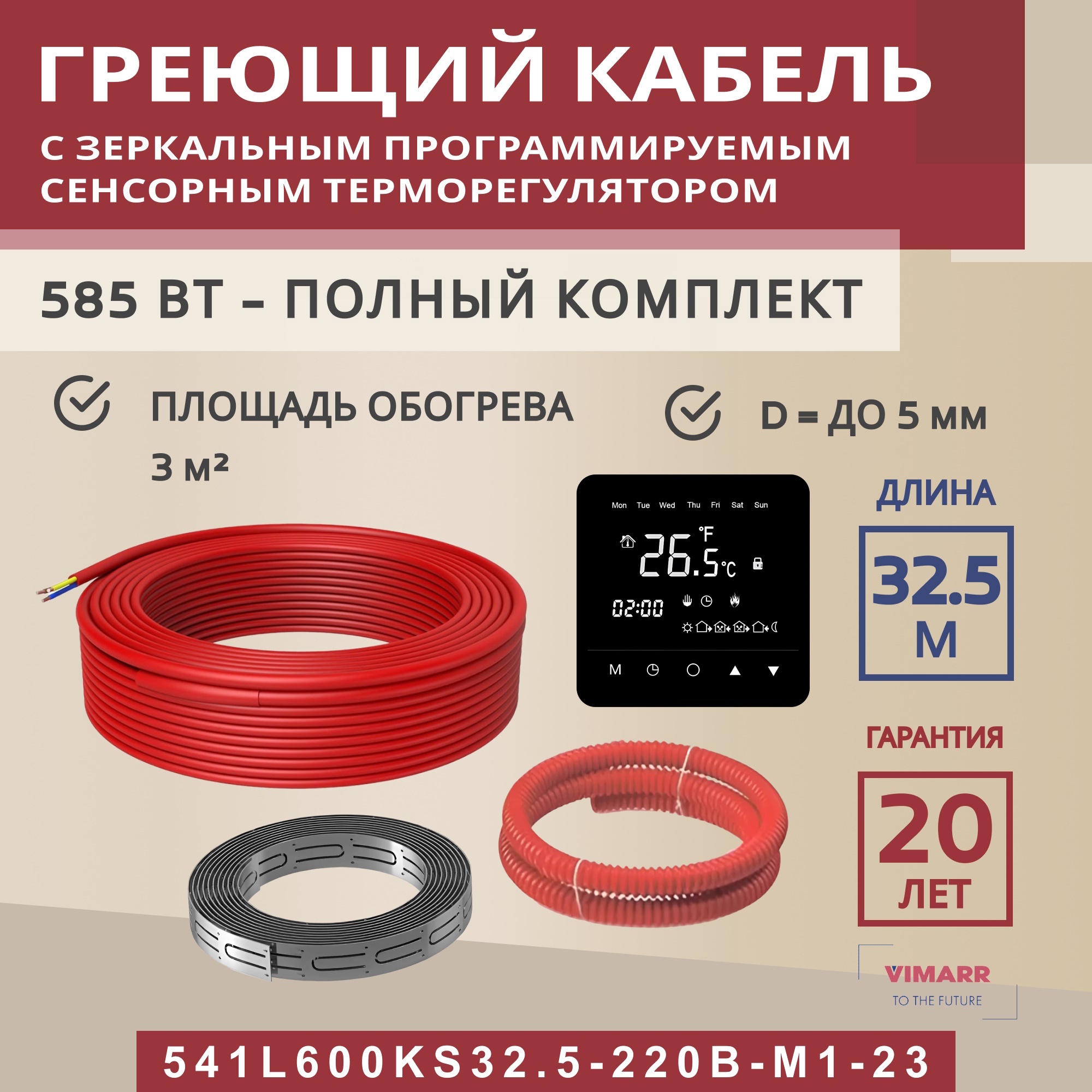 Изображение товара Нагревательный кабель для теплого пола Vimarr L 541L600KS32.5-220B-M1-23 32.5 м 585 Вт с программир