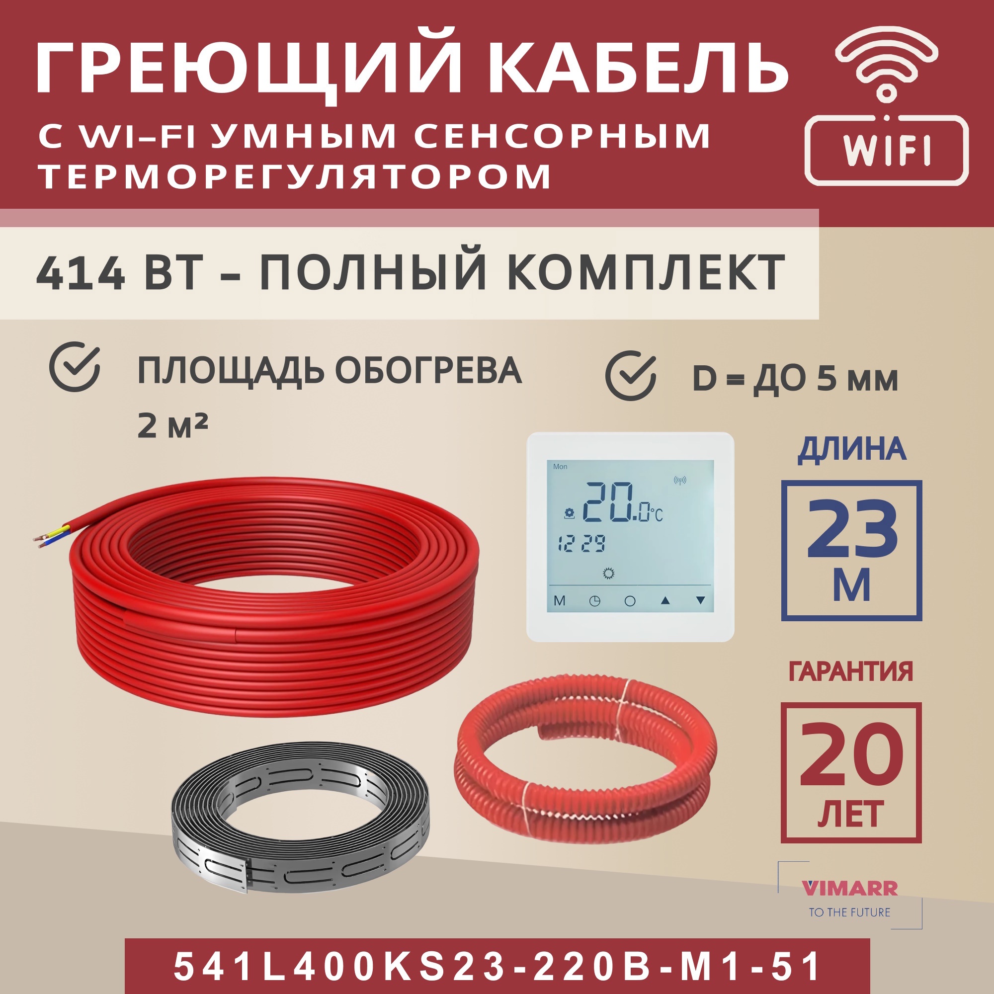 Изображение товара Нагревательный кабель для теплого пола Vimarr L 541L400KS23 Wi-Fi 23 м 414 Вт