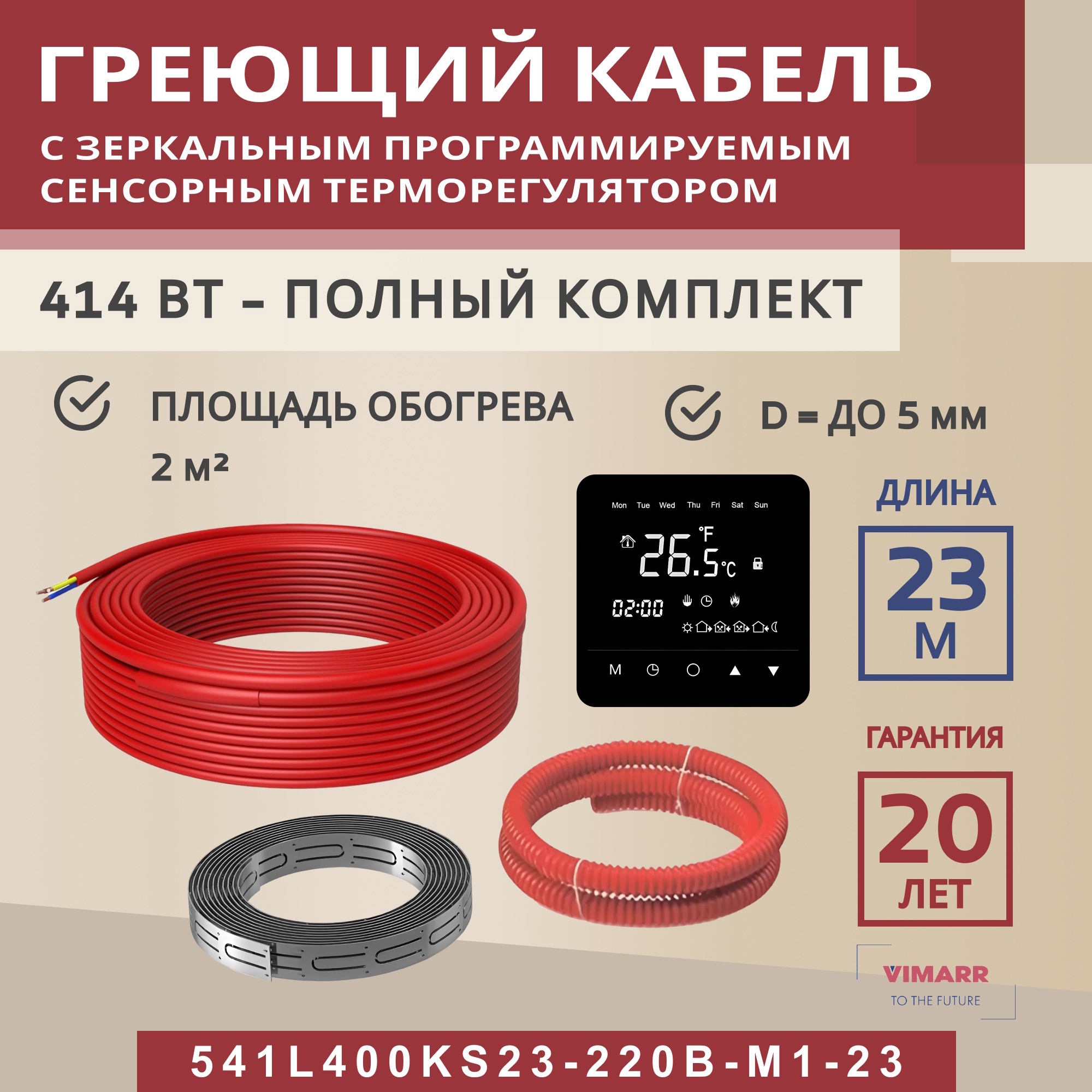 Изображение товара Нагревательный кабель для теплого пола Vimarr L 541L400KS23-220B-M1-23 23 м 414 Вт с черным программируемым сенсорным терморегулятором