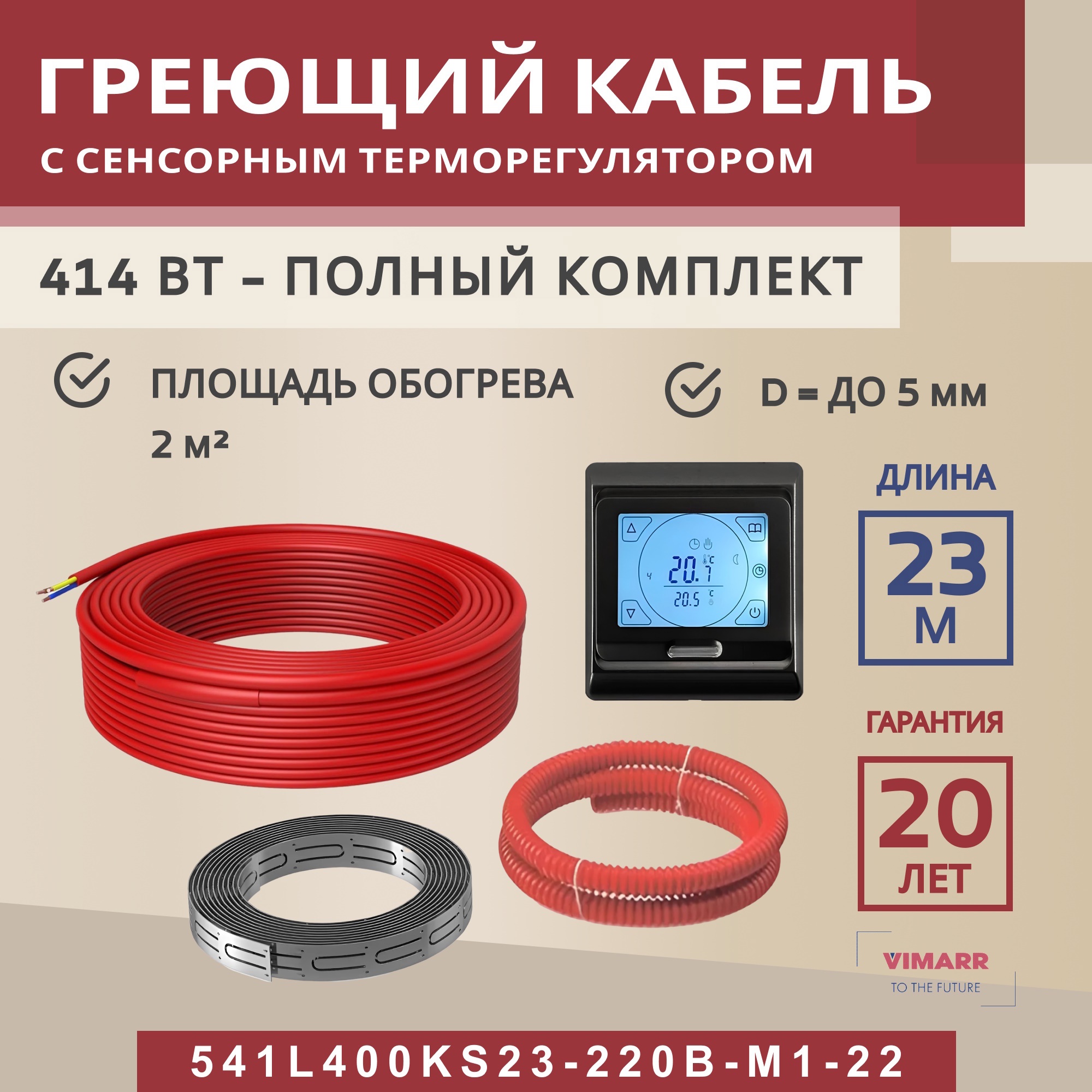 Изображение товара Нагревательный кабель для теплого пола Vimarr L 541L400KS23-220B-M1-22 23 м 414 Вт с програмируемым