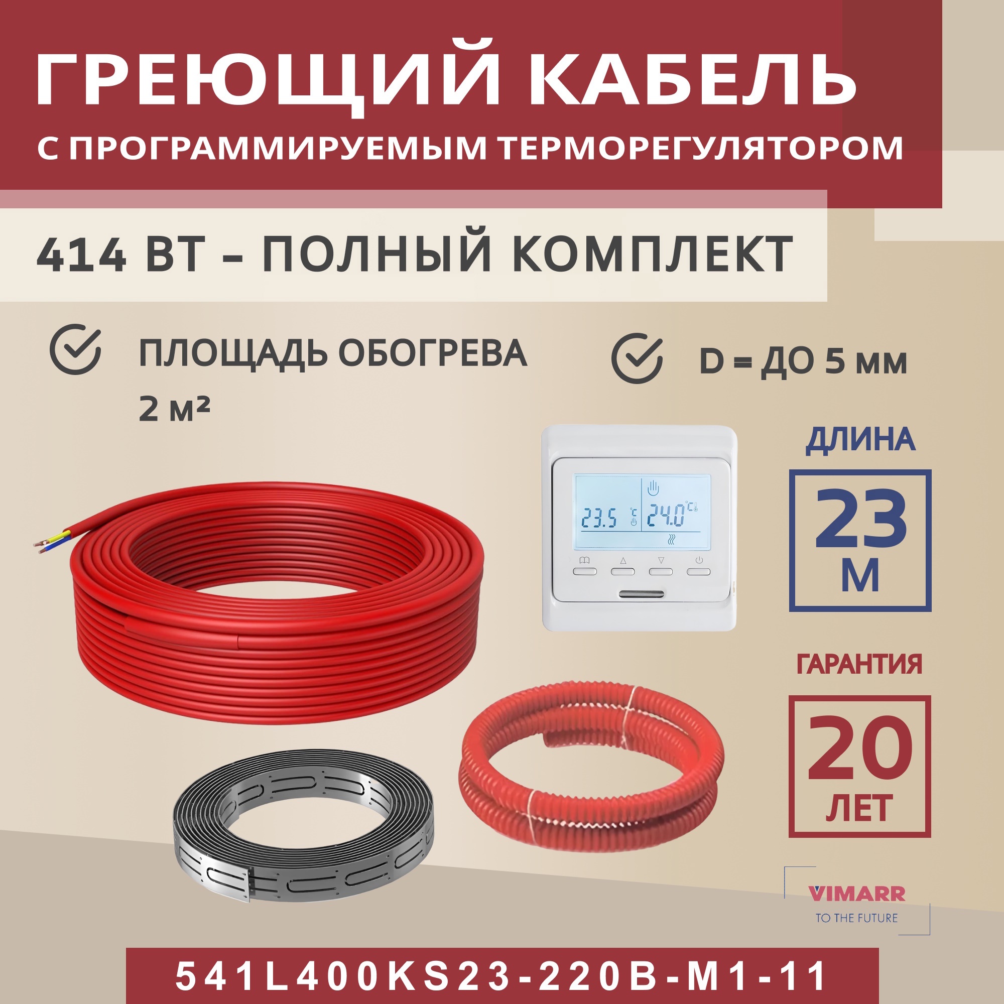 Изображение товара Нагревательный кабель Vimarr L 541L400KS23-220B-M1-11 с терморегулятором