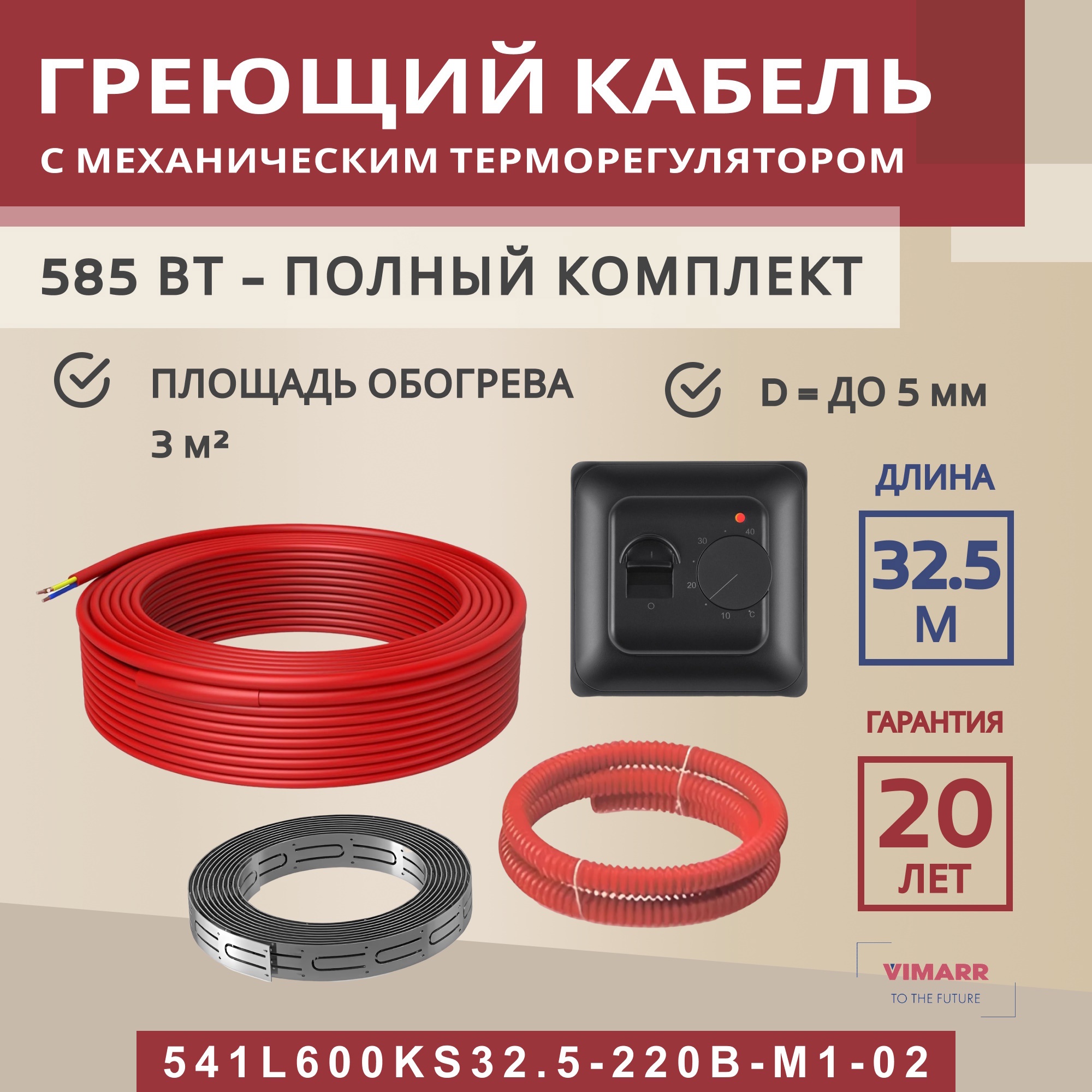 Изображение товара Нагревательный кабель Vimarr L 541L600KS32.5-220B-M1-02 с терморегулятором