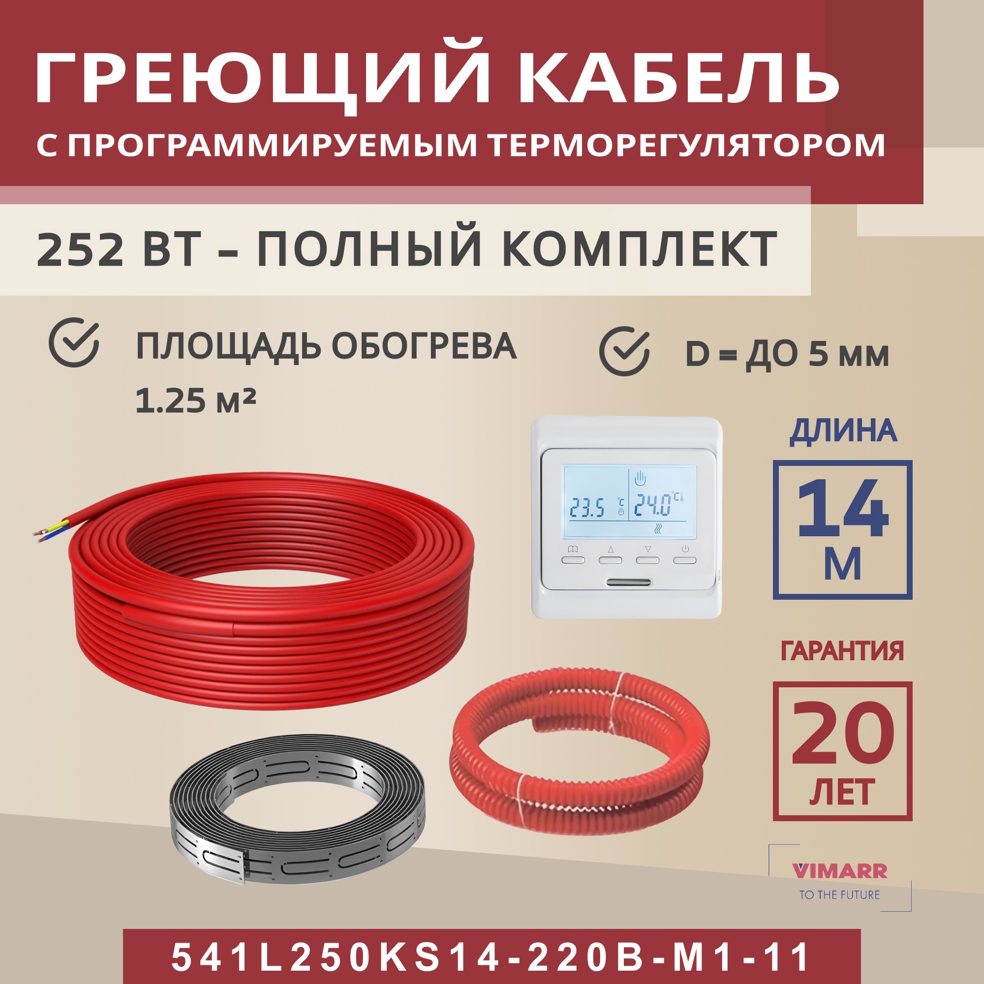 Изображение товара Нагревательный кабель для теплого пола Vimarr L 541L250KS14-220B-M1-11 14 м 252 Вт с белым программируемым терморегулятором