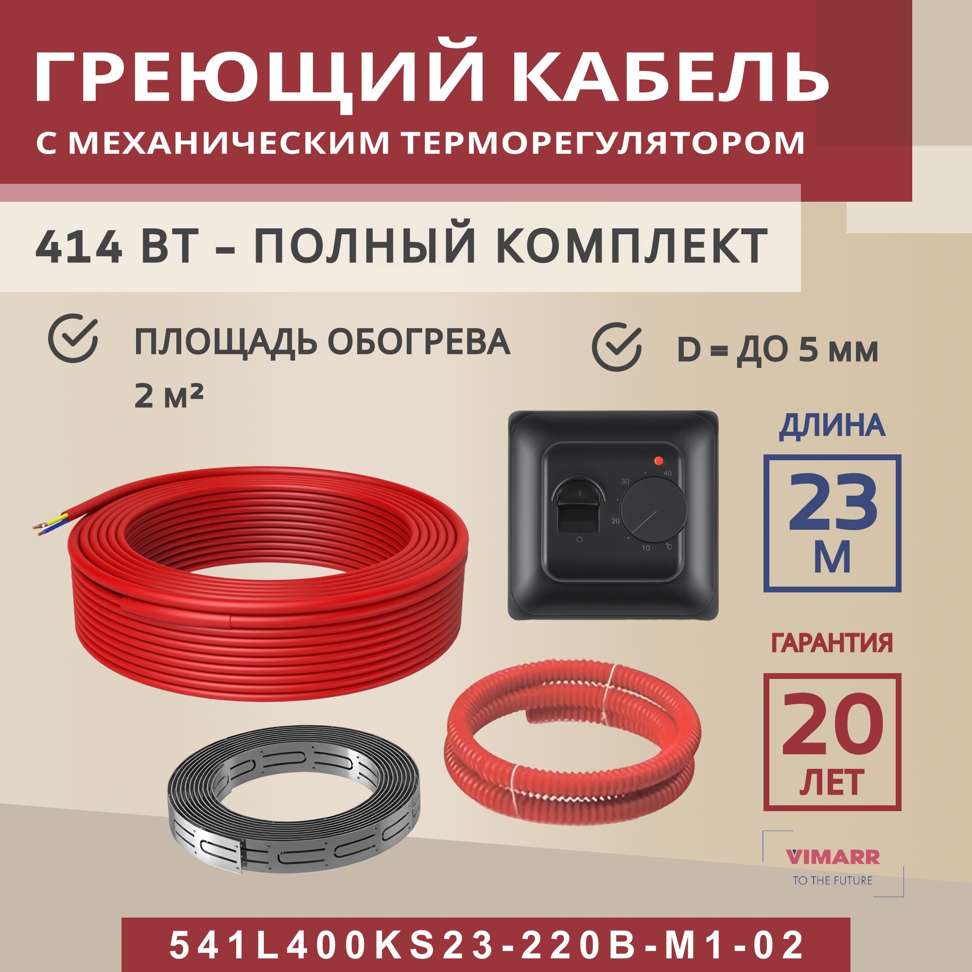 Изображение товара Нагревательный кабель для теплого пола Vimarr L 541L400KS23-220B-M1-02 23 м 414 Вт с черным механическим терморегулятором