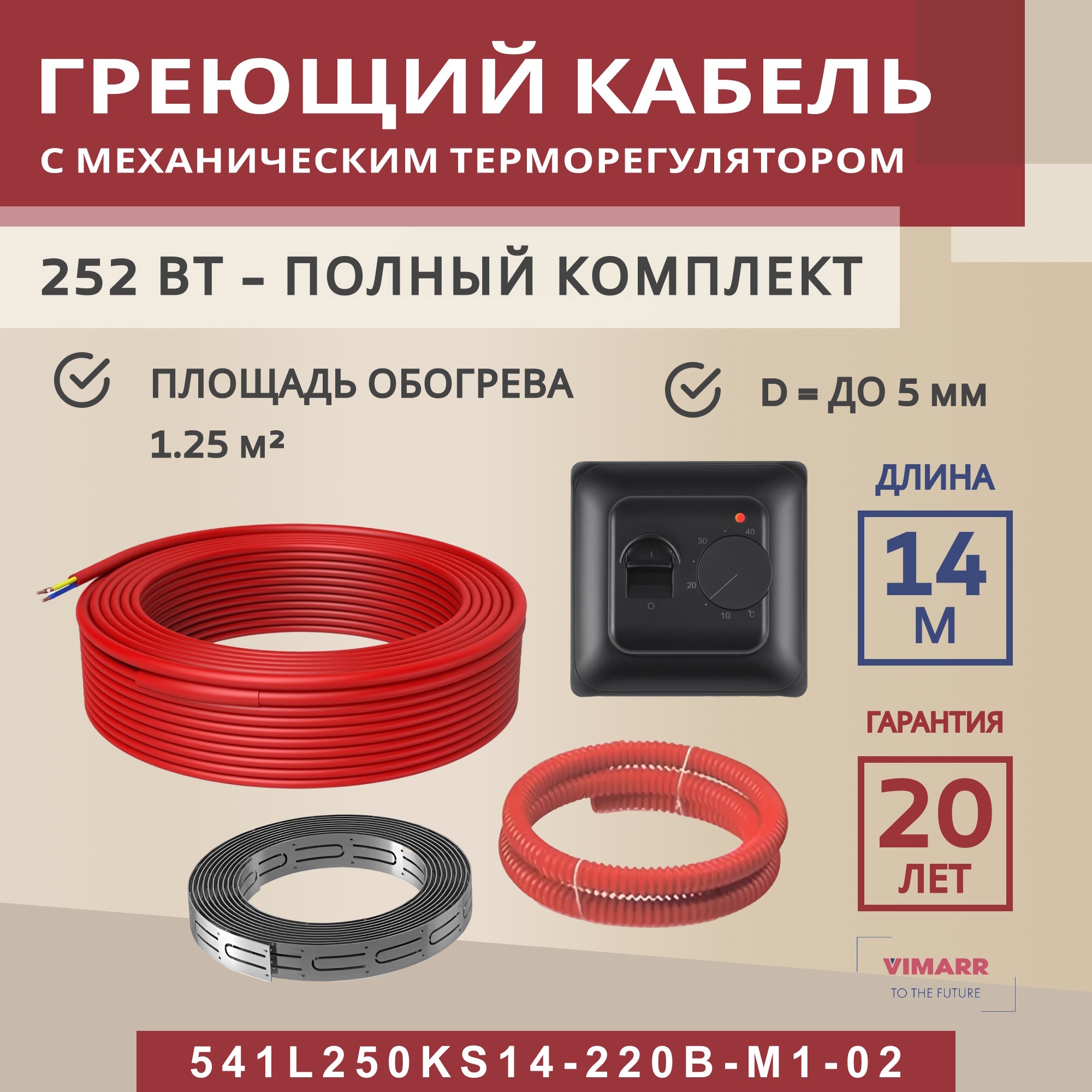 Изображение товара Нагревательный кабель для теплого пола Vimarr L 541L250KS14 14 м 252 Вт с терморегулятором