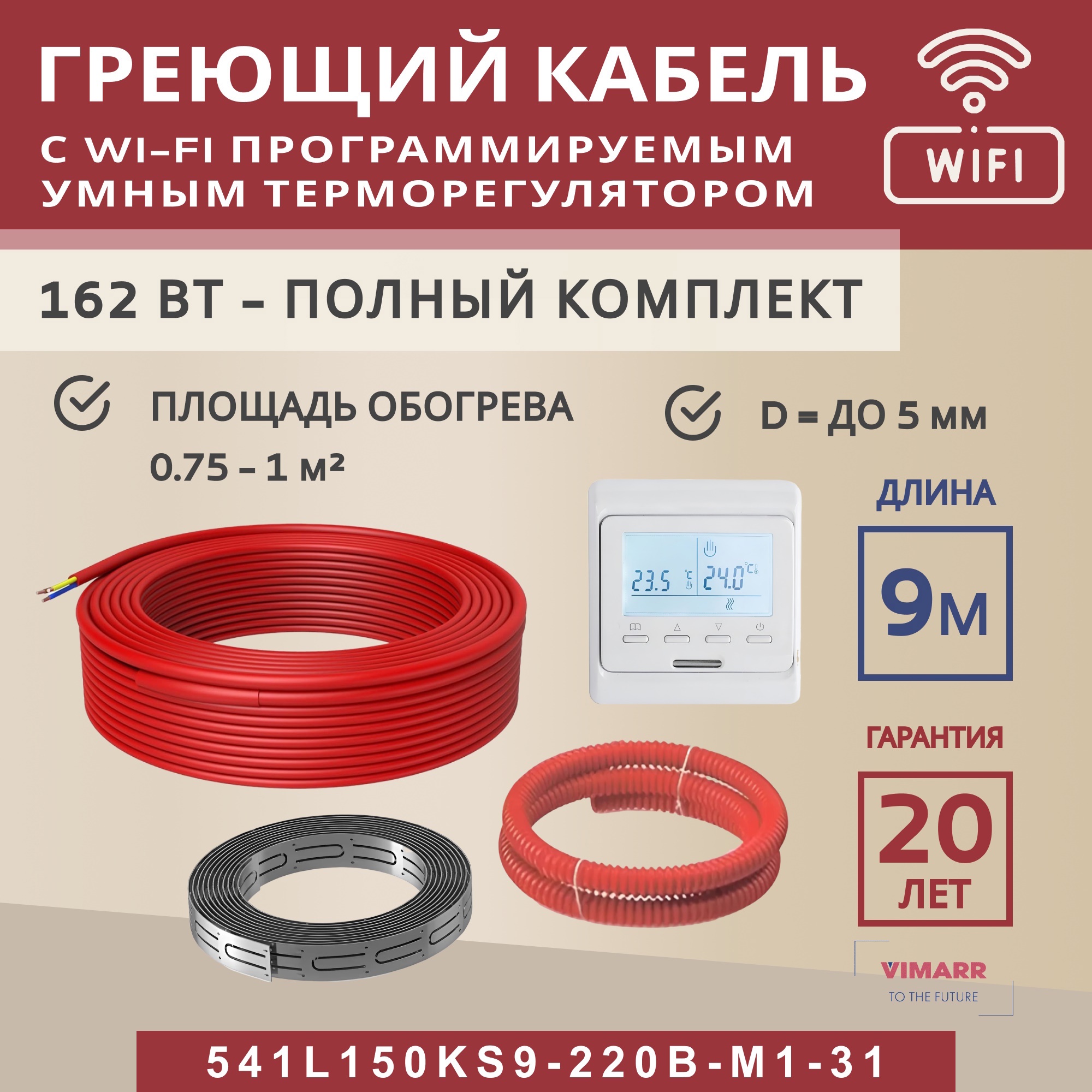 Изображение товара Нагревательный кабель для теплого пола Vimarr L 541L150KS9-220B-M1-31 9 м с Wi-Fi терморегулятором