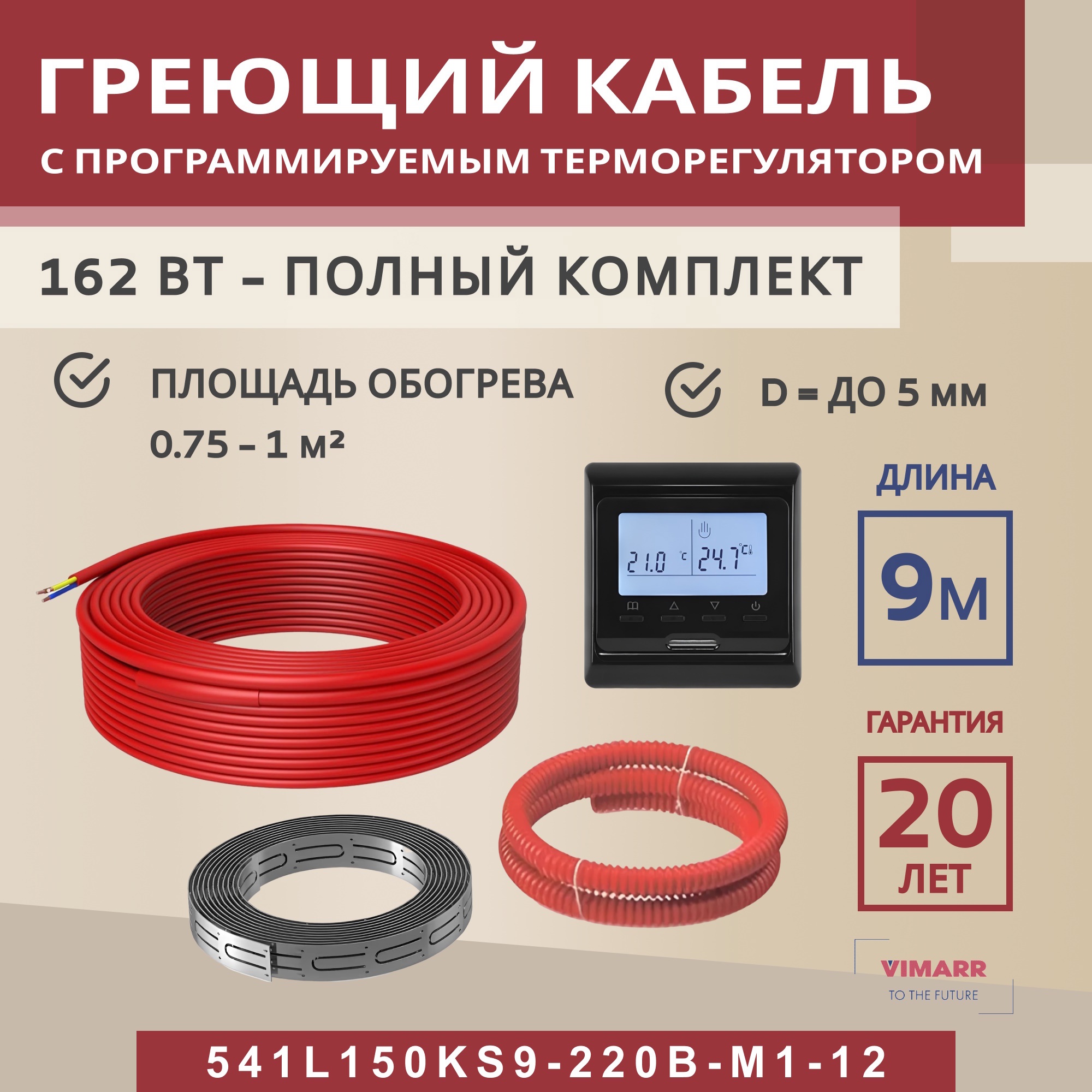 Изображение товара Нагревательный кабель для теплого пола Vimarr 9 м 162 Вт программируемый терморегулятор