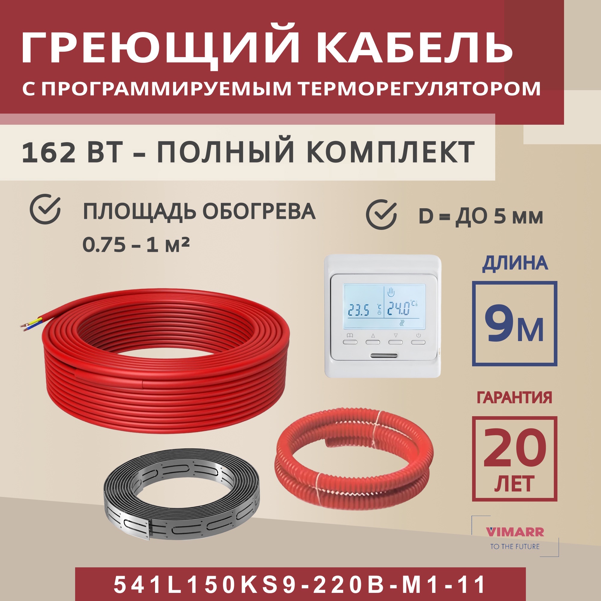 Изображение товара Нагревательный кабель для теплого пола Vimarr L 541L150KS9-220B-M1-11 9 м 162 Вт с программируемым 