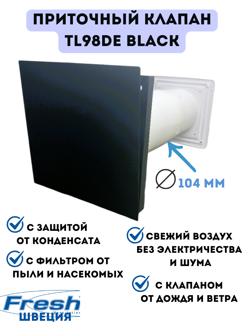 Изображение товара Приточный клапан Fresh TL98DE с регулятором расхода воздуха и фильтром цвет черный Изображение товара Приточный клапан Fresh TL98DE с регулятором расхода воздуха и фильтром цвет черный