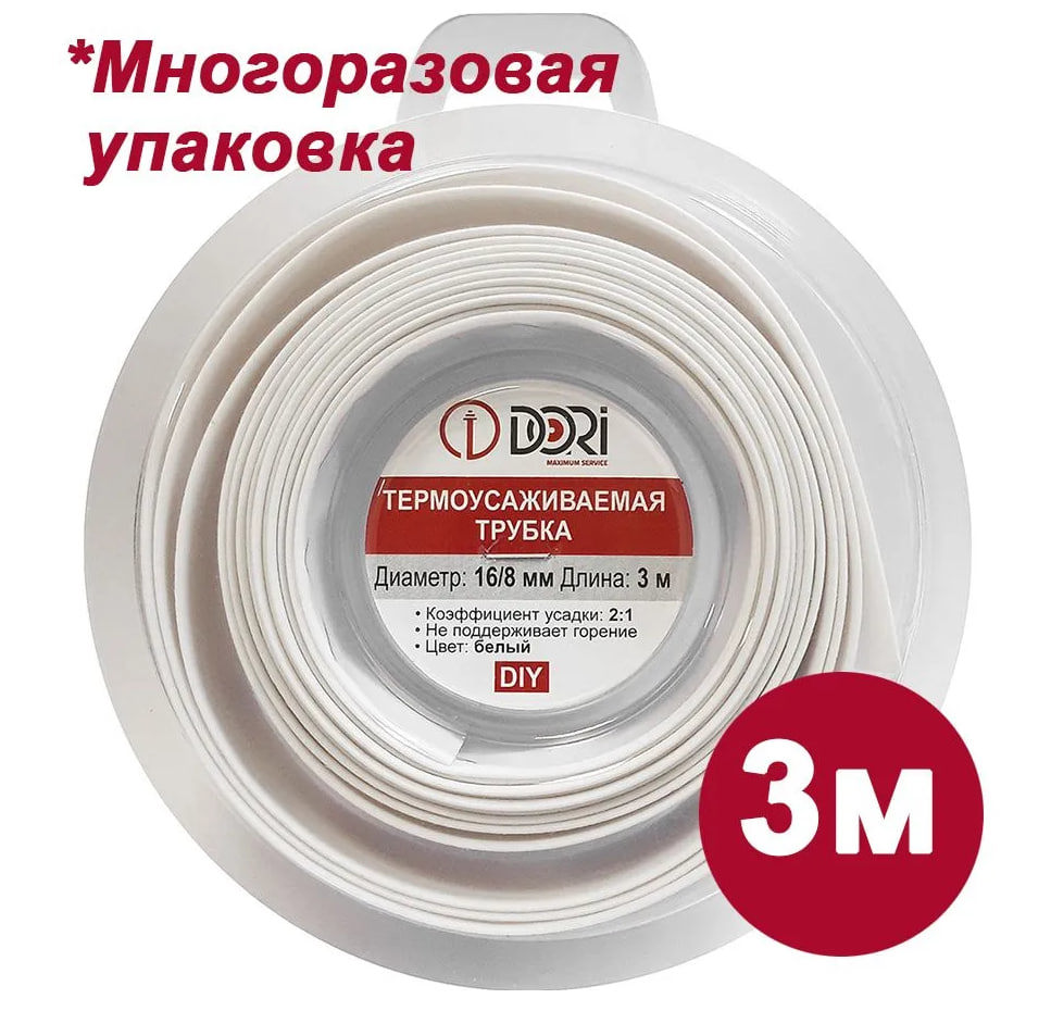Изображение товара DORI термоусадочная трубка 16/8 3 м белая 2:1