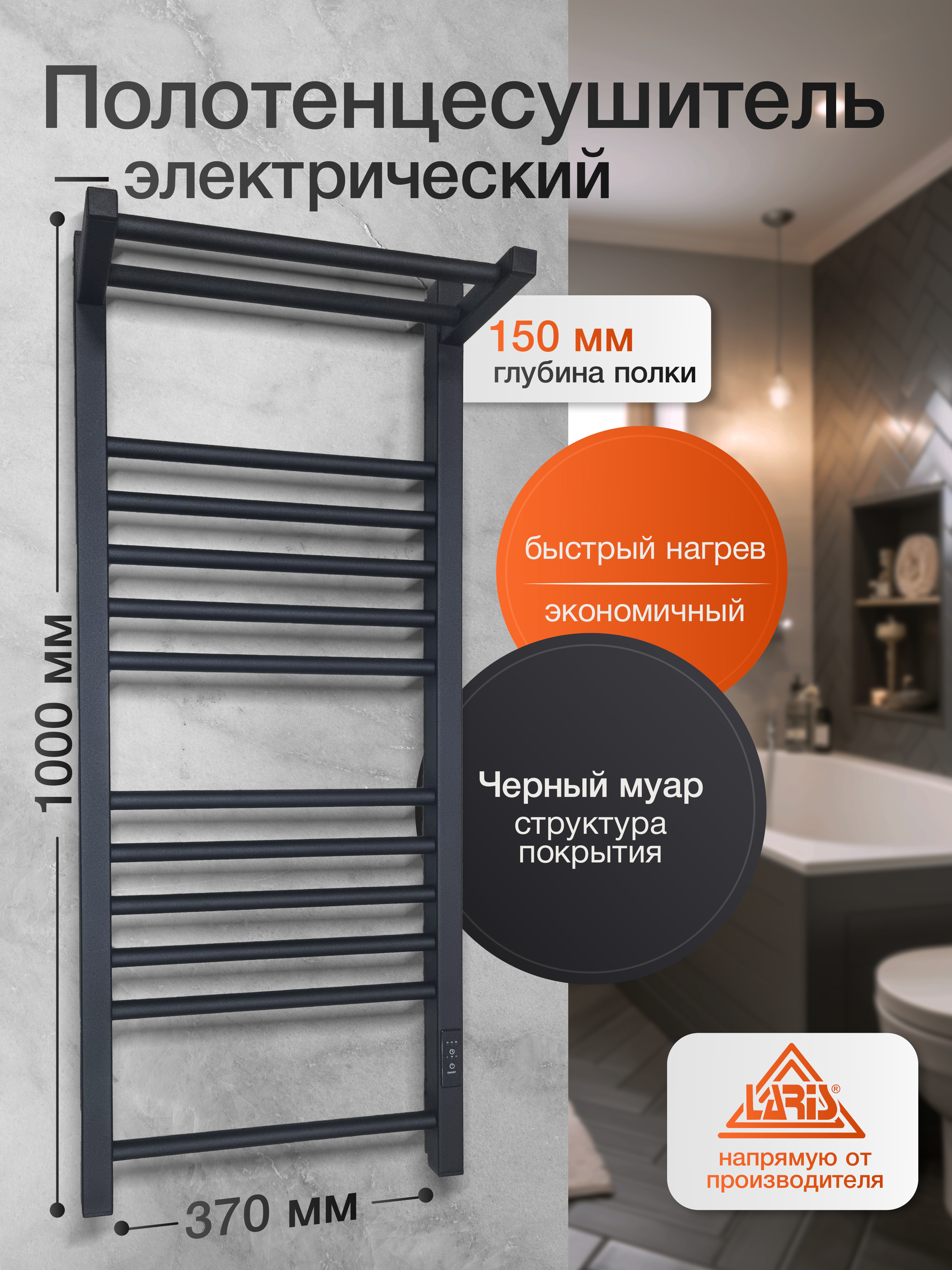 Изображение товара Полотенцесушитель электрический Laris Иола 400x1000 мм 193 Вт с полкой черный муар