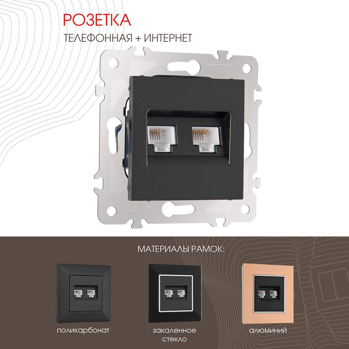 Изображение товара Розетка телефонная Arte Milano 385035 встраиваемая черная, IP20, 1 пост