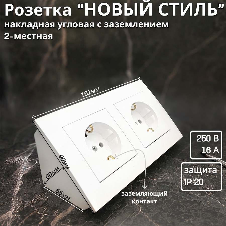 Изображение товара Розетка двойная накладная угловая Bylectrica Новый стиль ЮЛИГ.735212.552 с заземлением цвет белый