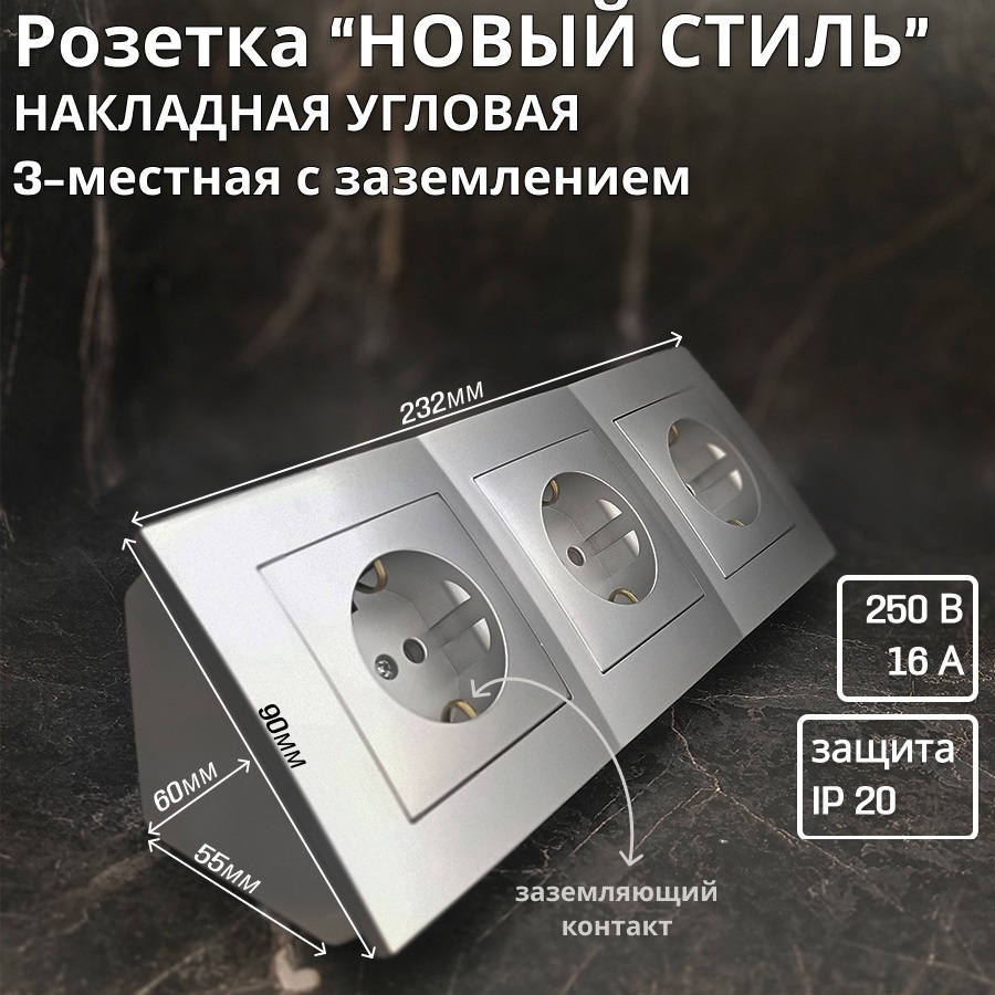 Изображение товара Розетка тройная накладная угловая Bylectrica Новый стиль ЮЛИГ.735212.553 с заземлением цвет серебро