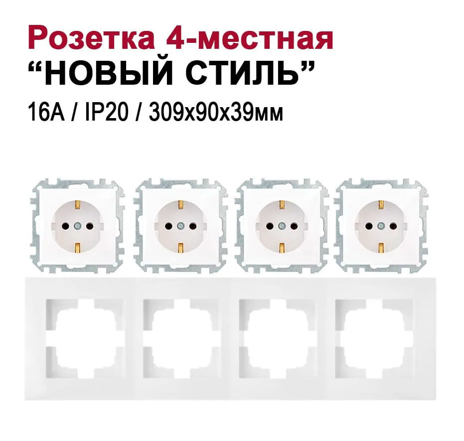 Изображение товара Розетка четверная встраиваемая Bylectrica Новый стиль ЮЛИГ.735212.554 с заземлением цвет белый Изображение товара Розетка четверная встраиваемая Bylectrica Новый стиль ЮЛИГ.735212.554 с заземлением цвет белый