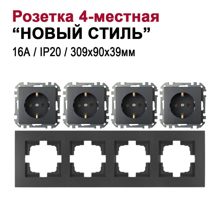 Изображение товара Розетка четверная встраиваемая Bylectrica Новый стиль ЮЛИГ.735212.554 с заземлением цвет графит