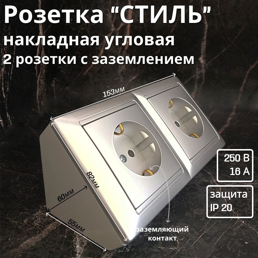 Изображение товара Розетка двойная накладная угловая Bylectrica Стиль ЮЛИГ.735212.215 с заземлением