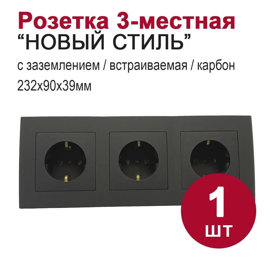 Изображение товара BYLECTRICA Розетка тройная встраиваемая карбон IP20