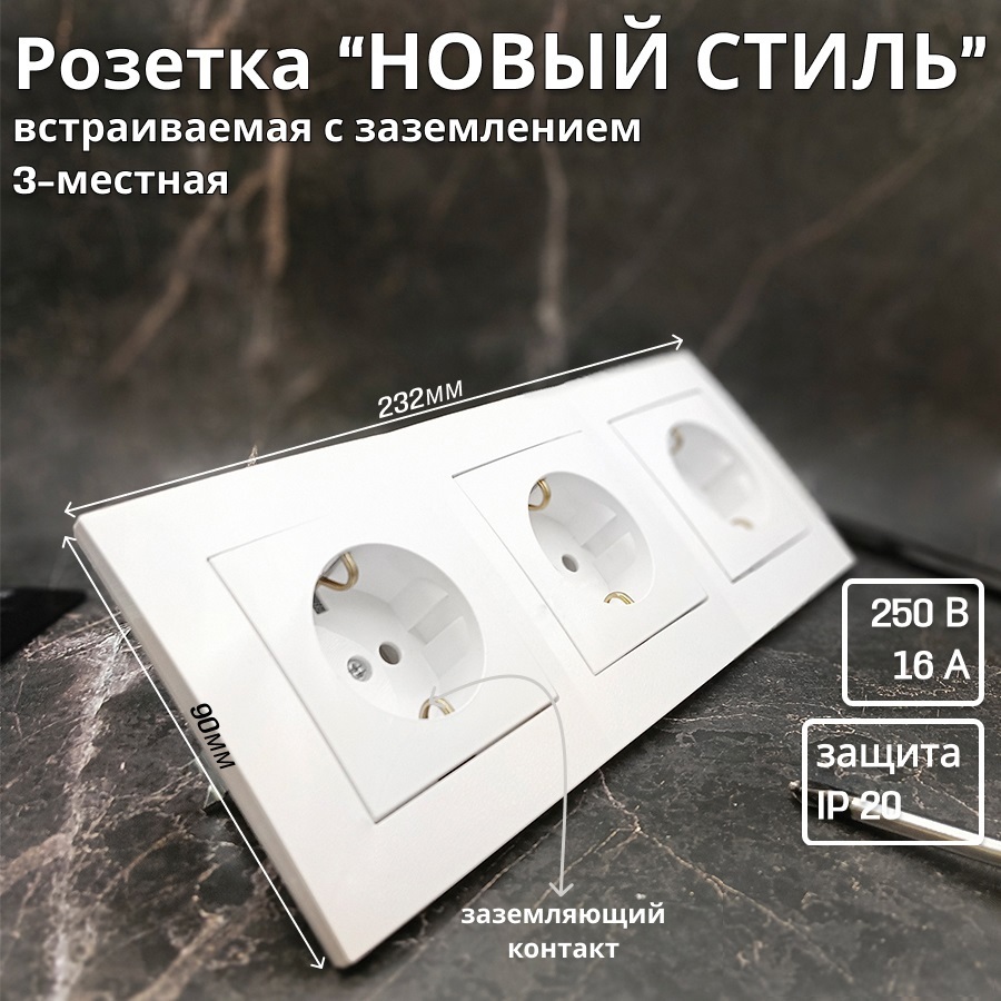 Изображение товара Розетка тройная встраиваемая с заземлением BYLECTRICA Новый стиль ЮЛИГ.735212.553