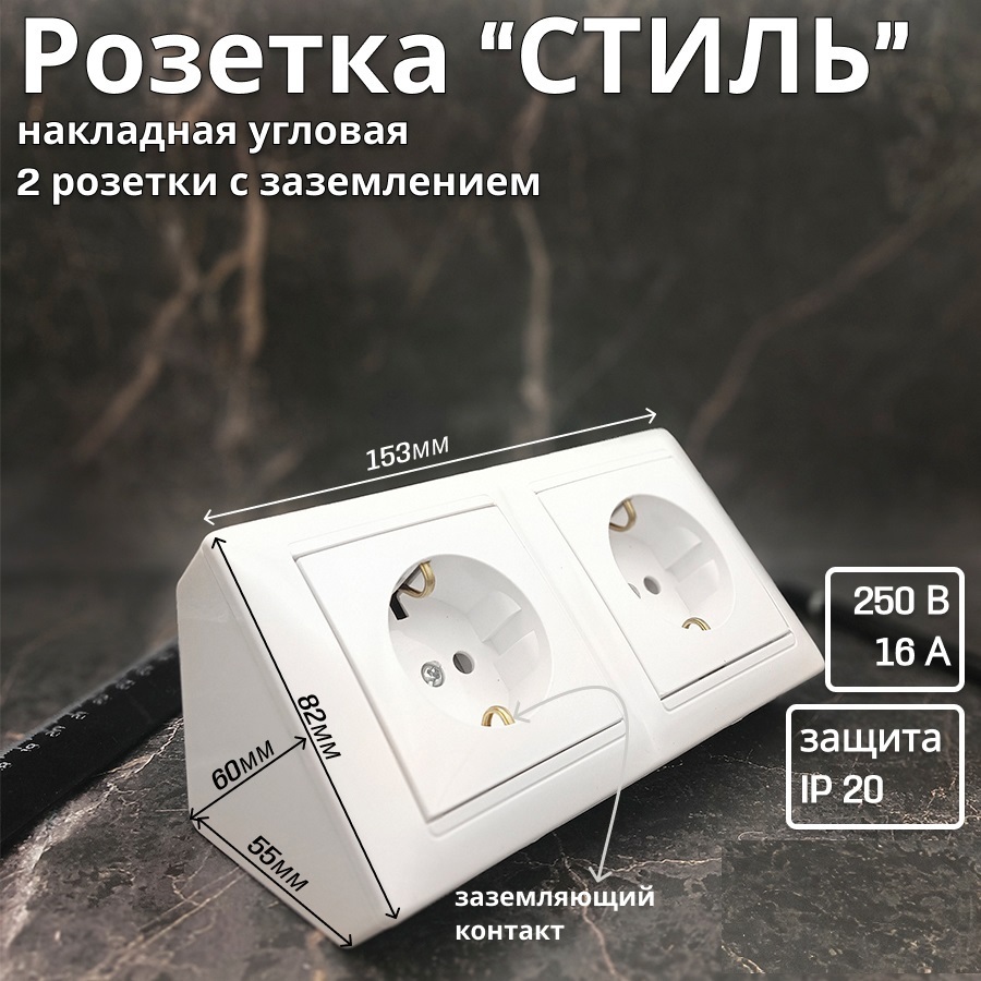 Изображение товара BYLECTRICA Розетка двойная накладная угловая Стиль ЮЛИГ 735212 215 с заземлением белая