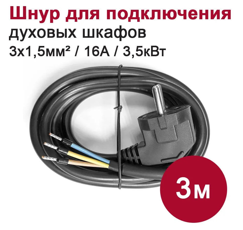 Кабель для подключения духового шкафа к электросети 3 м 3.5 кВт цвет ...