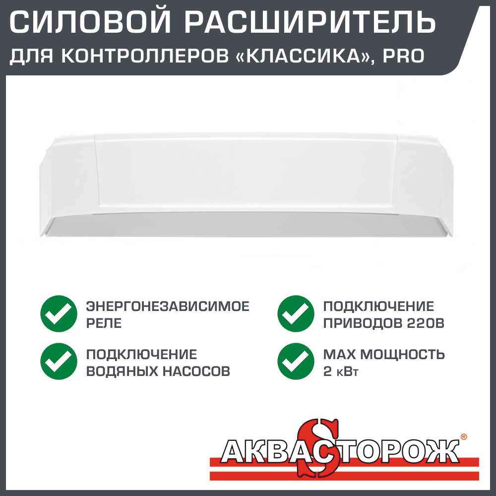 Изображение товара Панель силовой расширитель Аквасторож Классика+ AK75 для подключения насосов и кранов