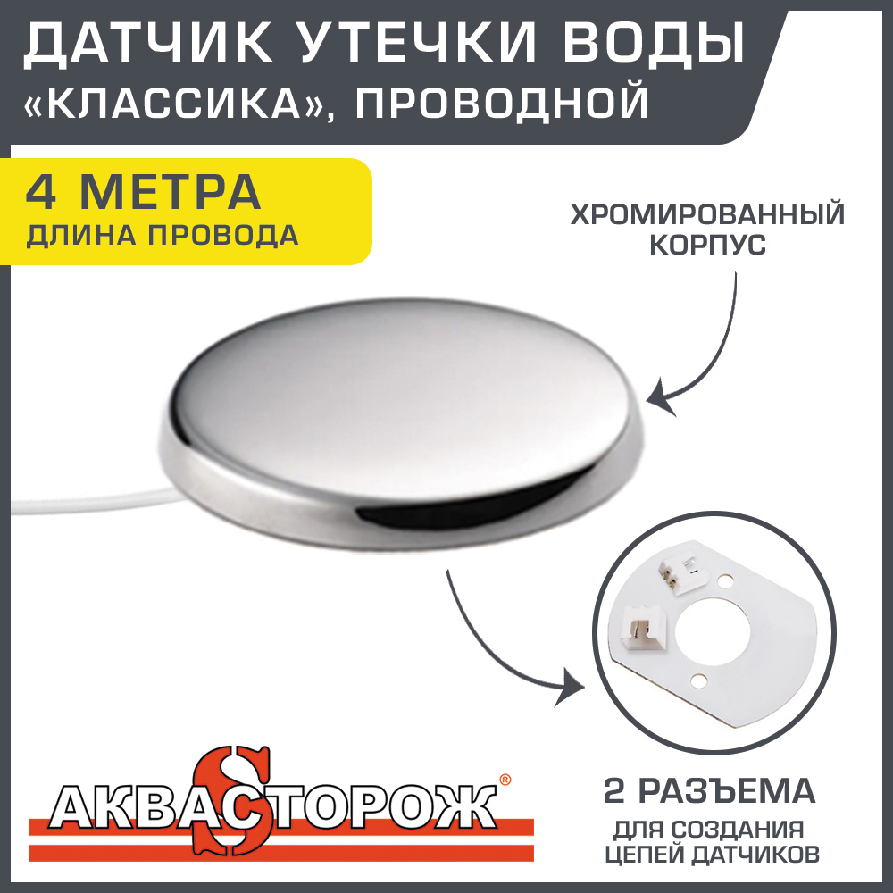 Умный детектор протечки воды для системы контроля утечки Аквасторож ...