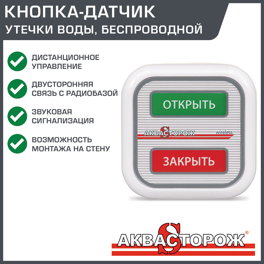 Изображение товара Беспроводная кнопка-датчик протечки воды Аквасторож АК61 для дома и квартиры