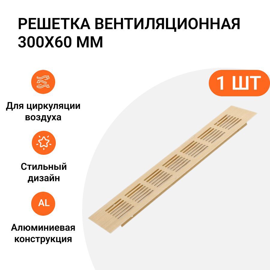 Изображение товара Решетка вентиляционная Инталика MP01734 300x60 мм алюминий цвет золото