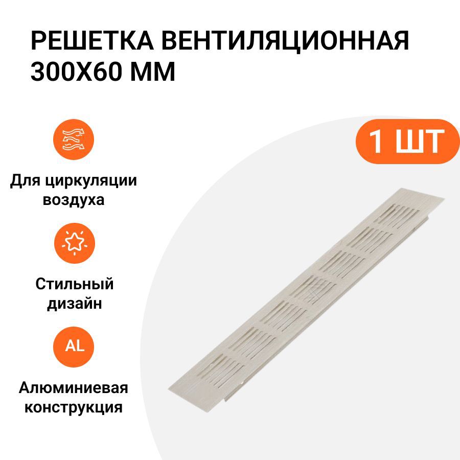 Изображение товара Решетка вентиляционная Инталика MP01735 300x60 мм алюминий цвет никель